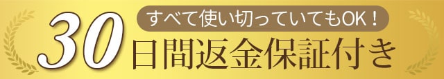 返金保証の期間