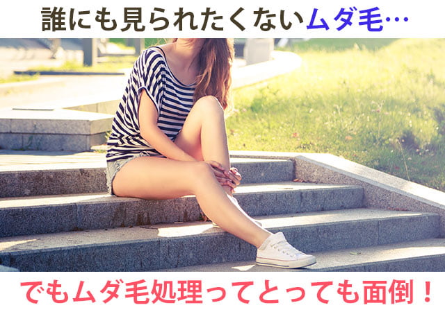 見られたくないムダ毛