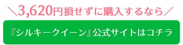 シルキークイーン公式サイト