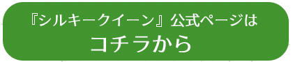 シルキークイーン公式ページ