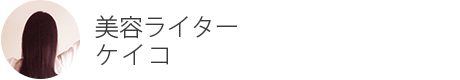 美容ライター
